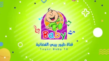 أحدث تردد قناة طيور الجنة بيبي