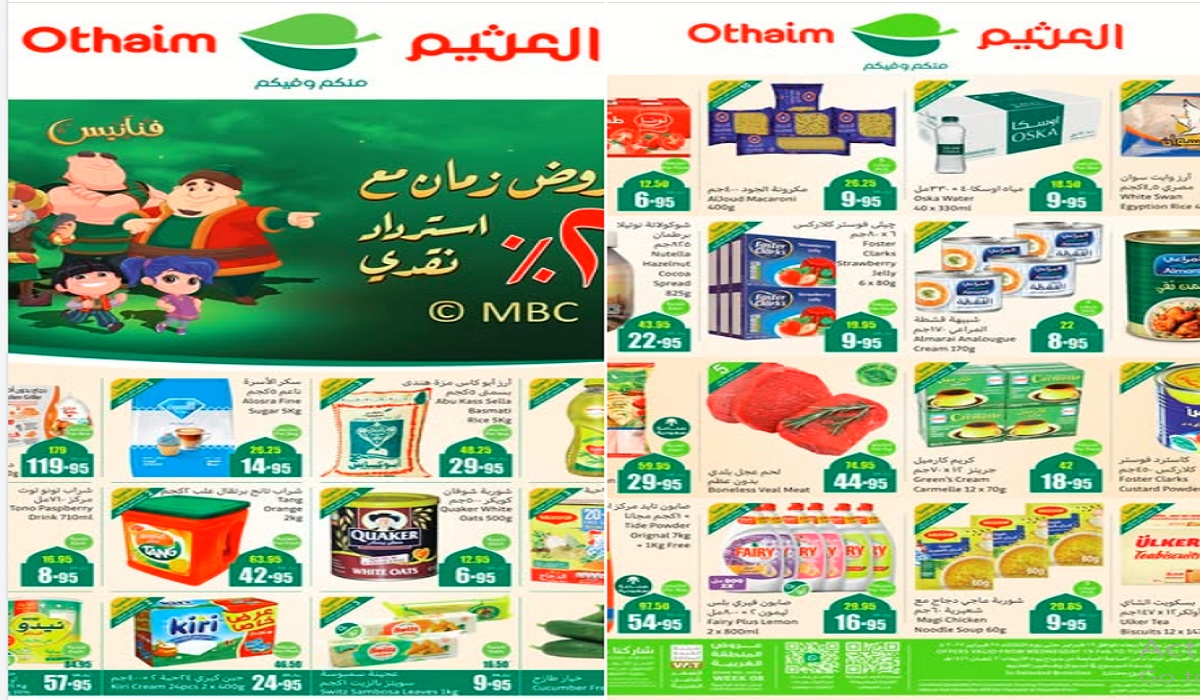 أحدث عروض العثيم بمناسبة شهر رمضان .. مع فرصة استرداد نقدي بقيمة 20% من مشترياتك 47 أحدث عروض العثيم بمناسبة شهر رمضان .. مع فرصة استرداد نقدي بقيمة 20% من مشترياتك
