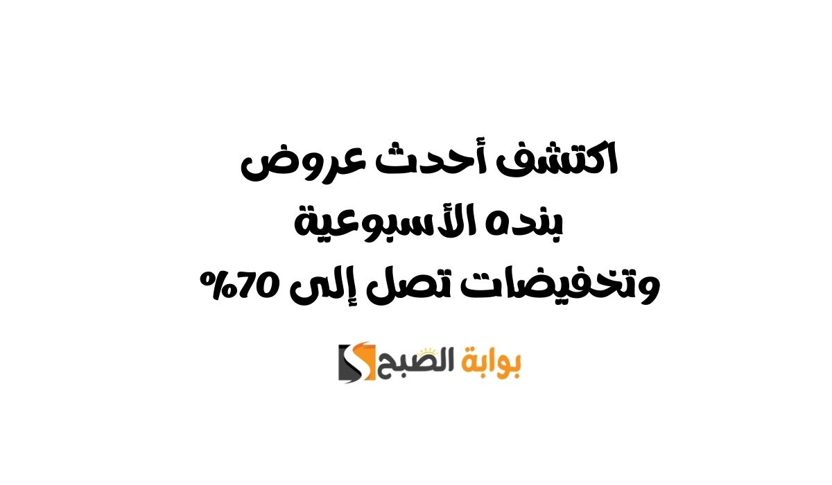 اكتشف أحدث عروض بنده الأسبوعية وتخفيضات تصل إلى 70%