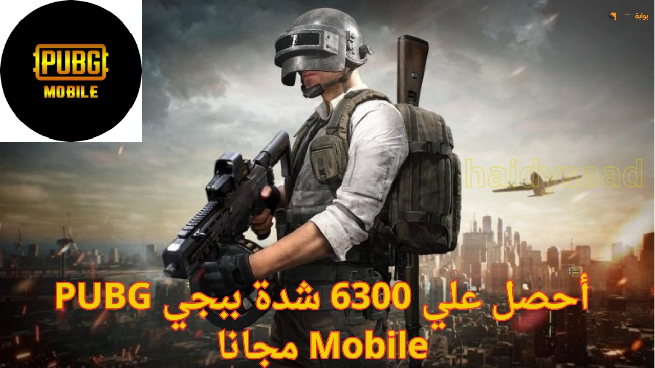 بضغطة زر اشحن UC ببجي.. أحصل علي 6300 شدة ببجي PUBG Mobile مجانا عندما تقوم بشراء هذة الحزمة للمزيد من المغامرة طريقة الشحن الرسمية
