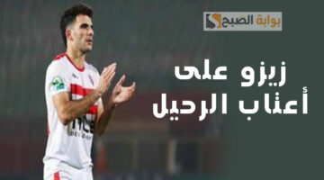 أحمد سيد زيزو والزمالك
