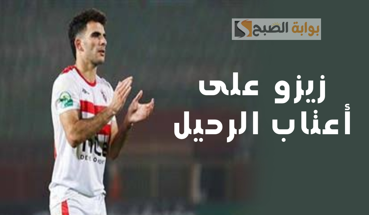 زيزو على أعتاب الرحيل: عرض خرافي من نادي عربي ومهلة أخيرة لإدارة الزمالك