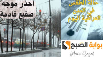 أحوال الطقس اليوم في العراق