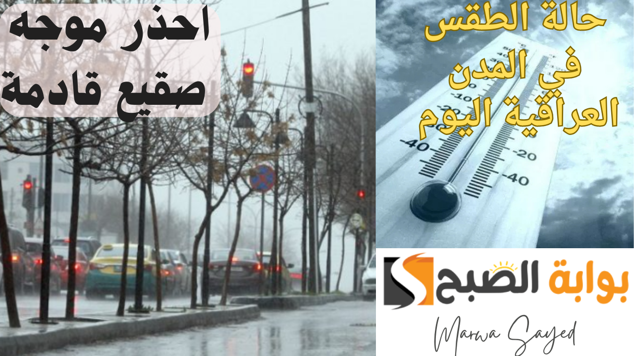 العراق يتأثر بمنخفض جوي .. حالة الطقس في المدن العراقية اليوم الأربعاء 5 فبراير 2025 والأرصاد تحذر من موجه صقيع