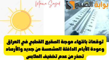 أحوال طقس اليوم في العراق