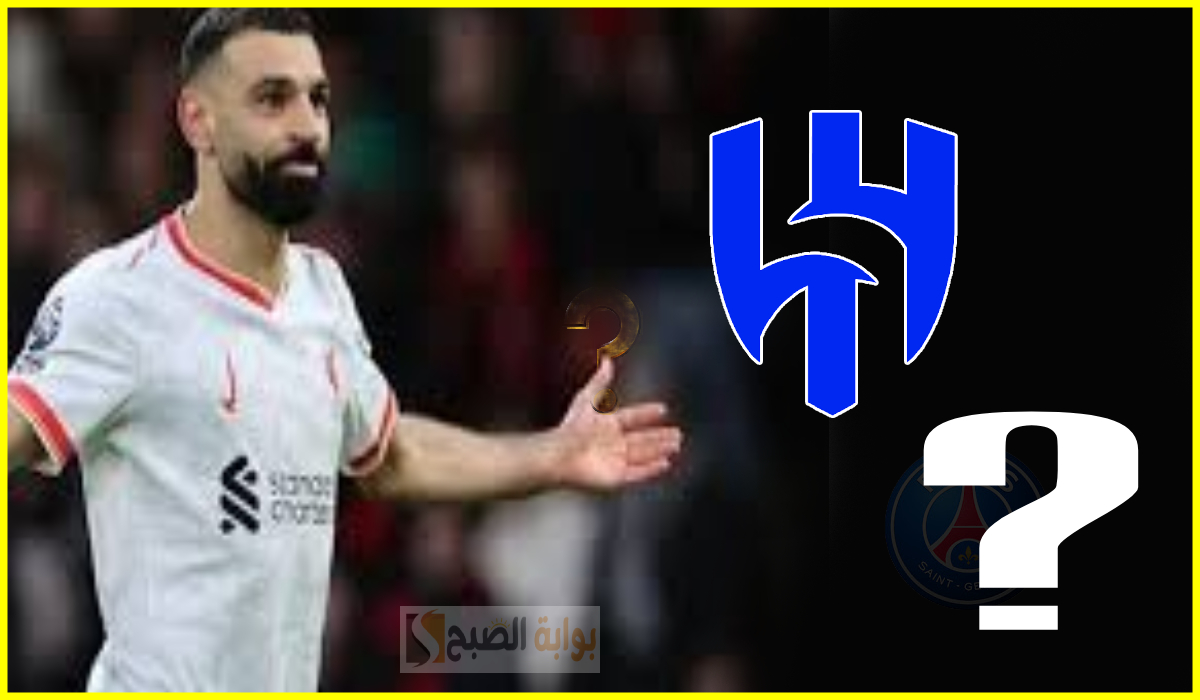 مفاجأة.. عملاق أوروبي يرغب في ضم محمد صلاح.. هل يتم خطف صفقة الهلال المحتملة؟ 5 مفاجأة.. عملاق أوروبي يرغب في ضم محمد صلاح.. هل يتم خطف صفقة الهلال المحتملة؟