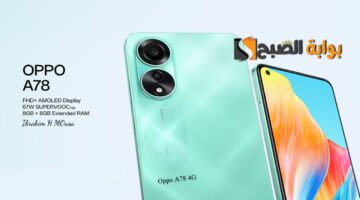 أداء خرافي وسعر اقتصادي هاتف Oppo A78