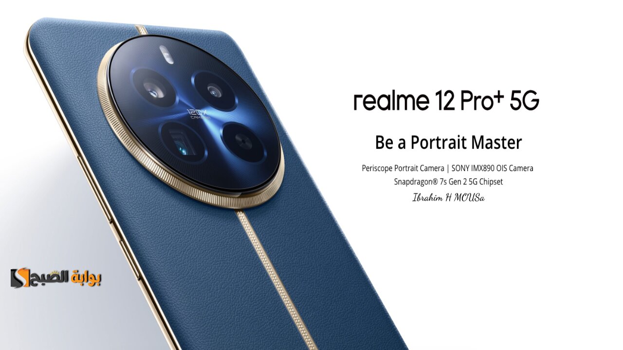 أداء فوق الروعة.. هاتف Realme 12 Pro Plus بمواصفات وتصميم عالي الجودة 2 أداء فوق الروعة.. هاتف Realme 12 Pro Plus بمواصفات وتصميم عالي الجودة