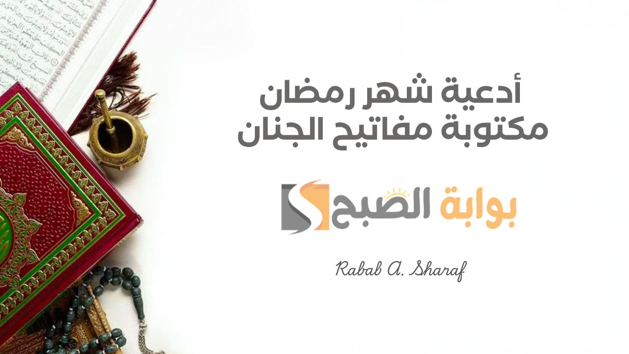 "اللهم أسعدنا في الدنيا والآخرة واجبر كسر قلوبنا وفرج كروبنا".. أدعية شهر رمضان مكتوبة مفاتيح الجنان 1446 6 “اللهم أسعدنا في الدنيا والآخرة واجبر كسر قلوبنا وفرج كروبنا”.. أدعية شهر رمضان مكتوبة مفاتيح الجنان 1446