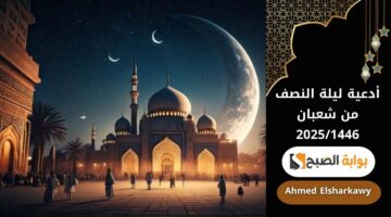 أدعية ليلة النصف من شعبان 20251446