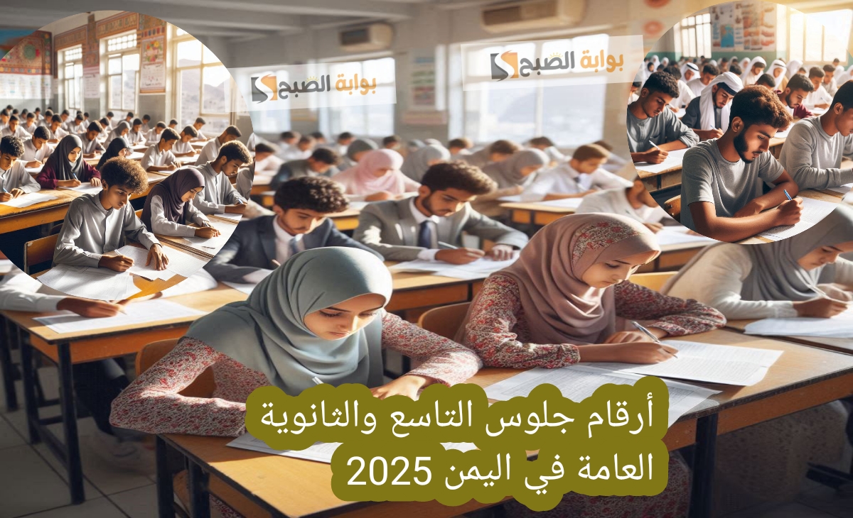 كيف اطلع رقم الجلوس الصف التاسع اليمن 2025 والثانوية العامة yemenexam.com إلكترونيا