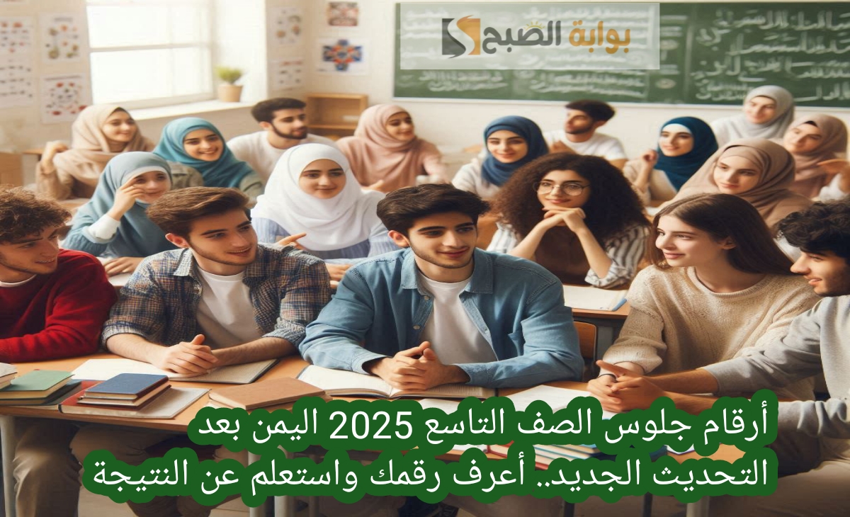 صدرت الآن أرقام جلوس الصف التاسع 2025 اليمن بعد التحديث الجديد.. أعرف رقمك واستعلم عن النتيجة