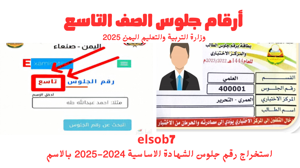 "شغال https://yemenexam.com" كيف اطلع رقم الجلوس الصف التاسع اليمن 2025 بالاسم؟ 2 “شغال https://yemenexam.com” كيف اطلع رقم الجلوس الصف التاسع اليمن 2025 بالاسم؟