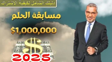 أرقام وكيفية الاشتراك في مسابقة الحلم 2025 MBC Dream والشروط المطلوبة