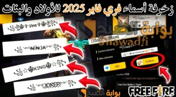 أسامي رهيبة. زخرفة أسماء فري فاير 2025 Free Fire Names للأولاد والبنات اجعل اسمك أسطورة داخل اللعبة