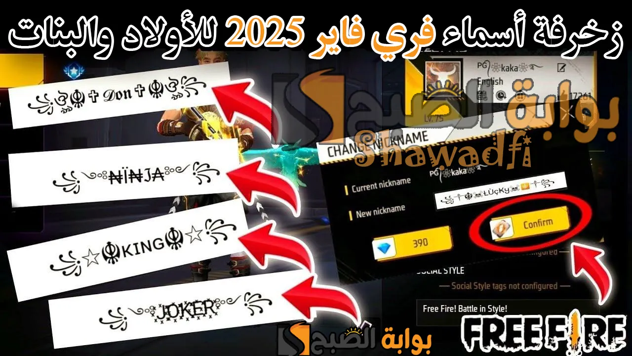 "أسامي رهيبة".. مزخرفة أسماء فري فاير 2025 Free Fire Names للأولاد والبنات اجعل اسمك أسطورة داخل اللعبة 2 “أسامي رهيبة”.. مزخرفة أسماء فري فاير 2025 Free Fire Names للأولاد والبنات اجعل اسمك أسطورة داخل اللعبة