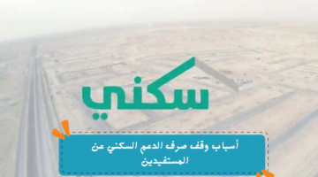 أسباب وقف صرف الدعم السكني عن المستفيدين