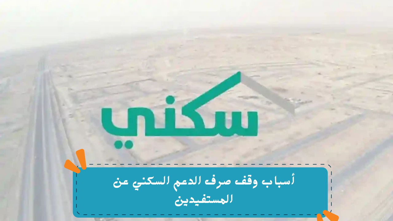"خد بالك قبل الإيقاف".. أسباب وقف صرف الدعم السكني عن المستفيدين في السعودية 1446 هـ 5 “خد بالك قبل الإيقاف”.. أسباب وقف صرف الدعم السكني عن المستفيدين في السعودية 1446 هـ