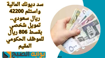 أستلام سريع 23000 ريال سعودي حتي لو عليك إلتزامات شهرية. قرض شخصي بقسط ميسر دون تحويل راتب شهري للموظفين 1