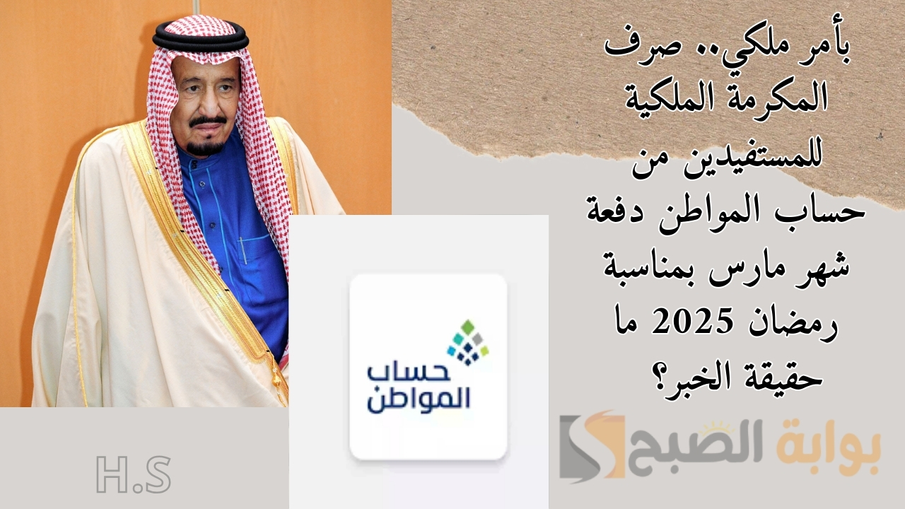 بأمر ملكي.. صرف المكرمة الملكية للمستفيدين من حساب المواطن دفعة شهر مارس بمناسبة رمضان 2025 ما حقيقة الخبر؟