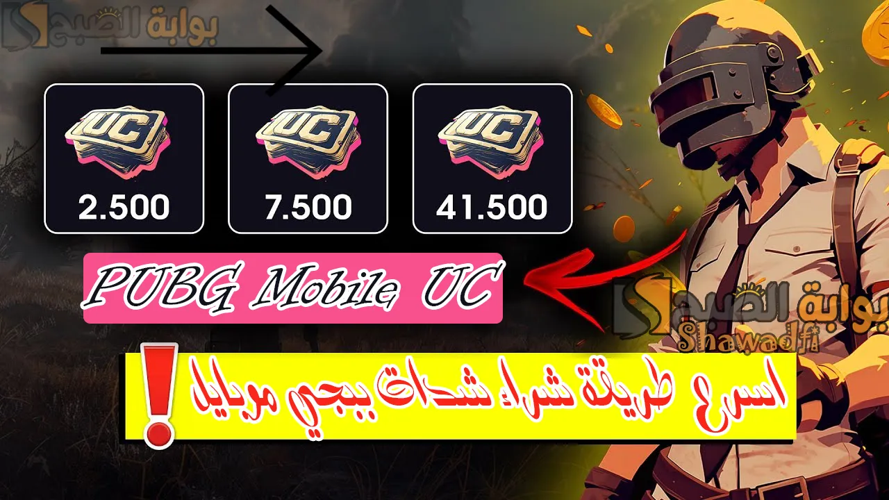 أسرع طريقة شراء شدات ببجي موبايل 2025 PUBG UC من الموقع الرسمي.. أدخل الـID واشحن آلاف الشدات 3 أسرع طريقة شراء شدات ببجي موبايل 2025 PUBG UC من الموقع الرسمي.. أدخل الـID واشحن آلاف الشدات