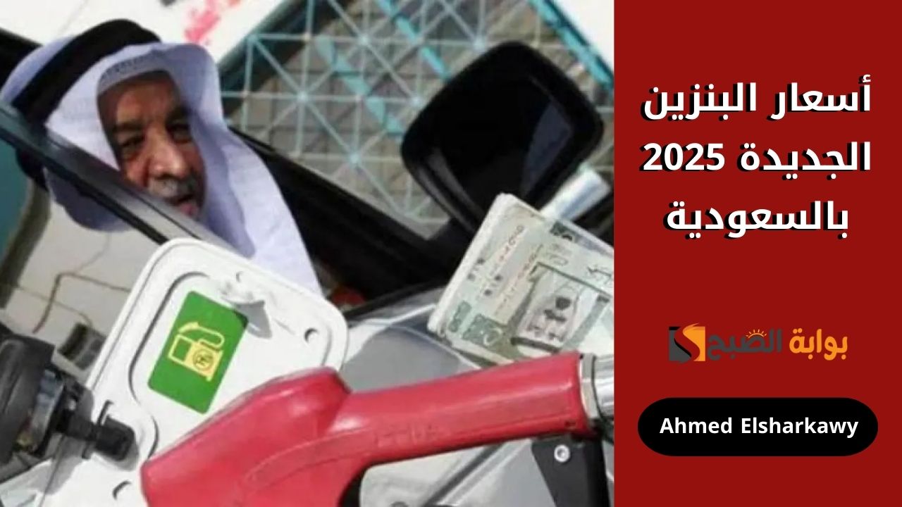 أسعار البنزين الجديدة 2025 في السعودية بعد الزيادة من شركة أرامكو
