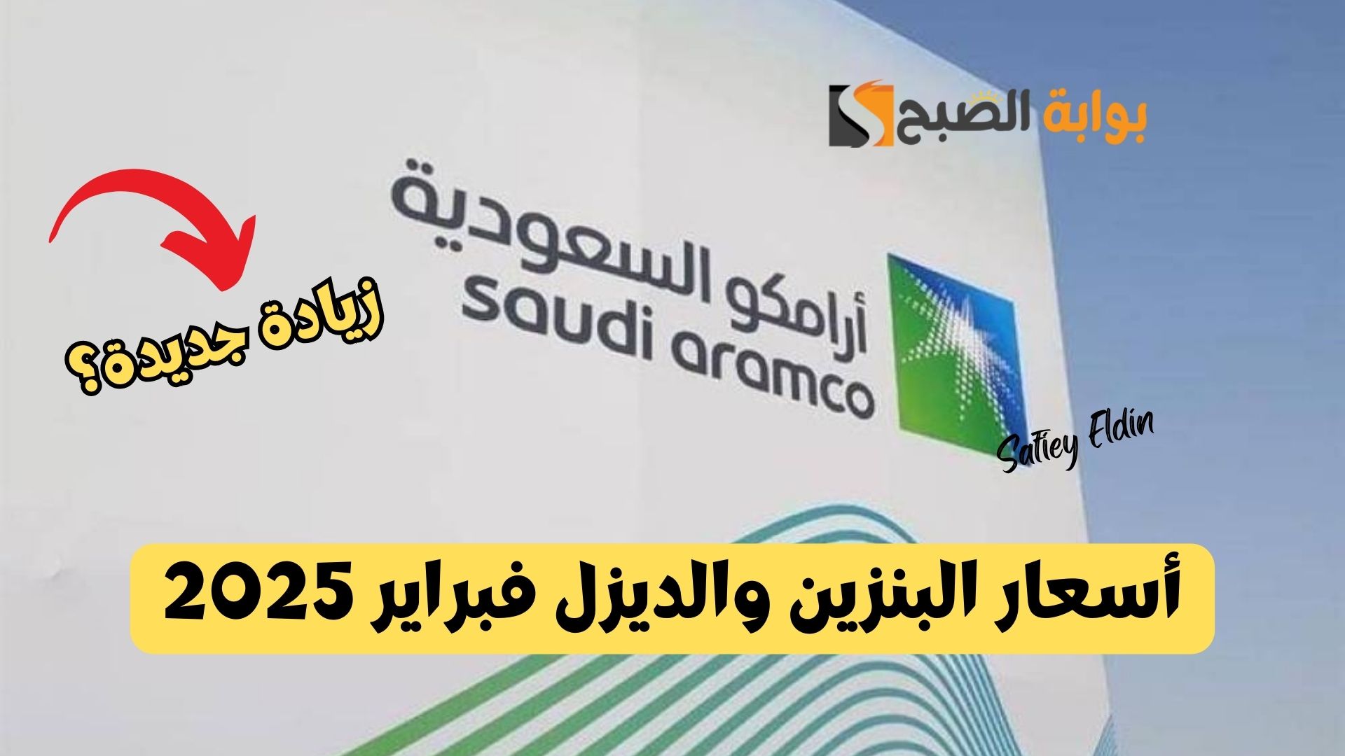 زيادة جديدة؟.. أسعار البنزين والديزل فبراير 2025 وفقا لتحديثات أرامكو الأخيرة