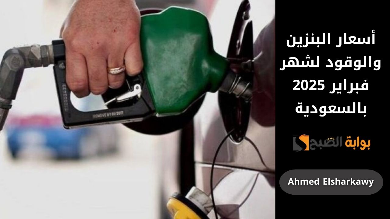 بعد ارتفاعه .. تعرف على أسعار البنزين والوقود لشهر فبراير 2025 في السعودية
