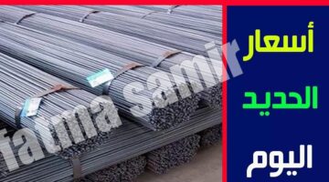 أسعار الحديد اليوم 1