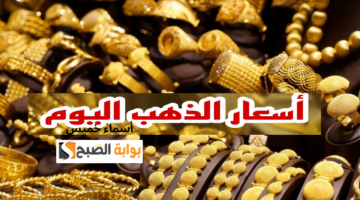 أسعار الذهب اليوم