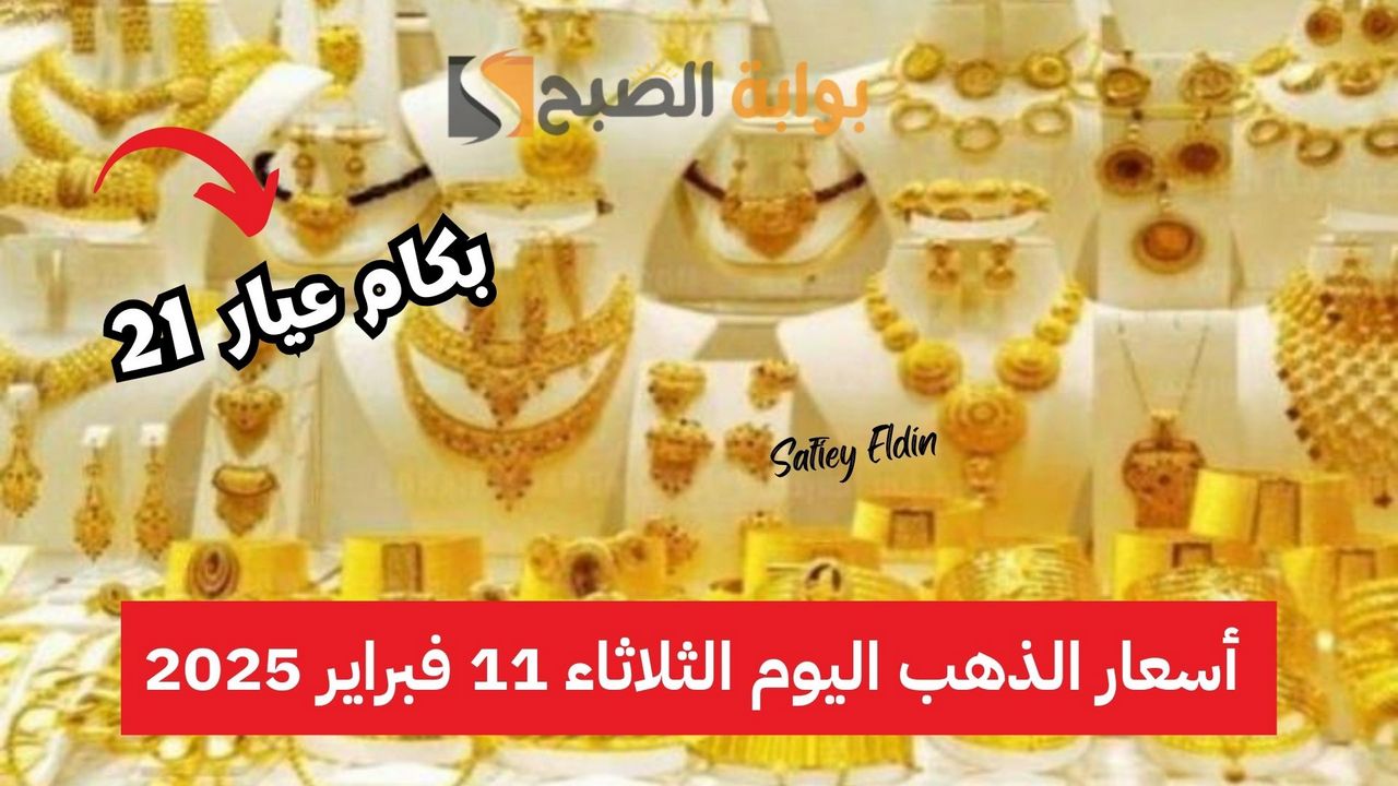 زيادة جديدة؟.. أسعار الذهب اليوم الثلاثاء 11 فبراير 2025 في أسواق الصاغة المصرية XAU/EGP 2 زيادة جديدة؟.. أسعار الذهب اليوم الثلاثاء 11 فبراير 2025 في أسواق الصاغة المصرية XAU/EGP