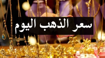أسعار الذهب اليوم الخميس 6 فبراير 2025 بعد آخر ارتفاع. عيار 24 يقترب من 4600 جنيه