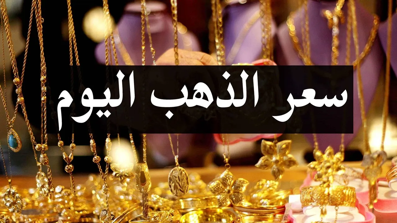 أسعار الذهب اليوم الخميس 6 فبراير 2025 بعد آخر ارتفاع.. عيار 24 يقترب من 4600 جنيه