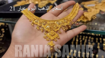 أسعار الذهب اليوم عيار 21 1