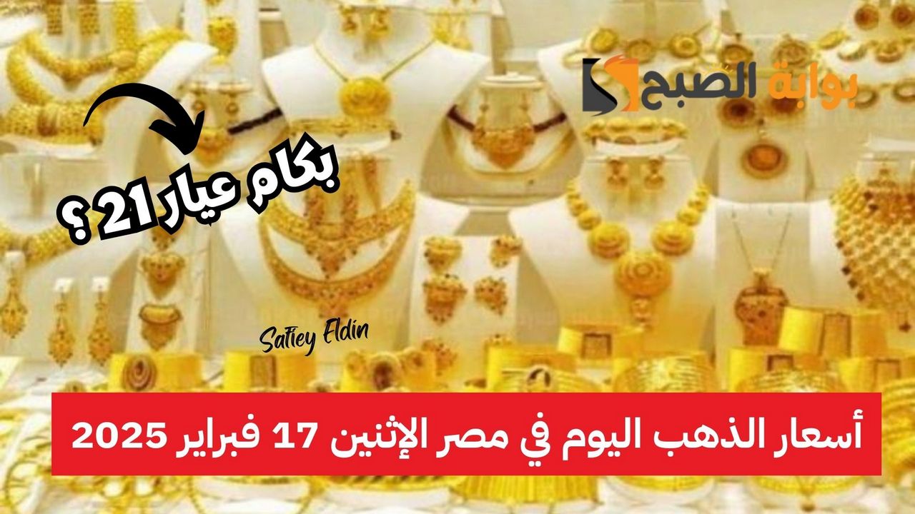 بكام عيار 21.. أسعار الذهب اليوم في مصر الإثنين 17 فبراير 2025 في التعاملات الصباحية 5 بكام عيار 21.. أسعار الذهب اليوم في مصر الإثنين 17 فبراير 2025 في التعاملات الصباحية