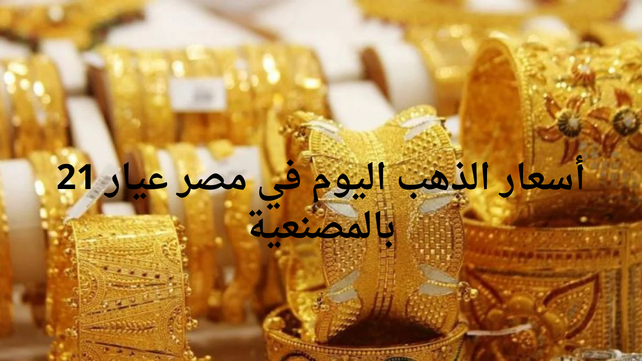 “قبل اجتماع البنك المركزي”..  أسعار الذهب اليوم في مصر عيار 21 بالمصنعية