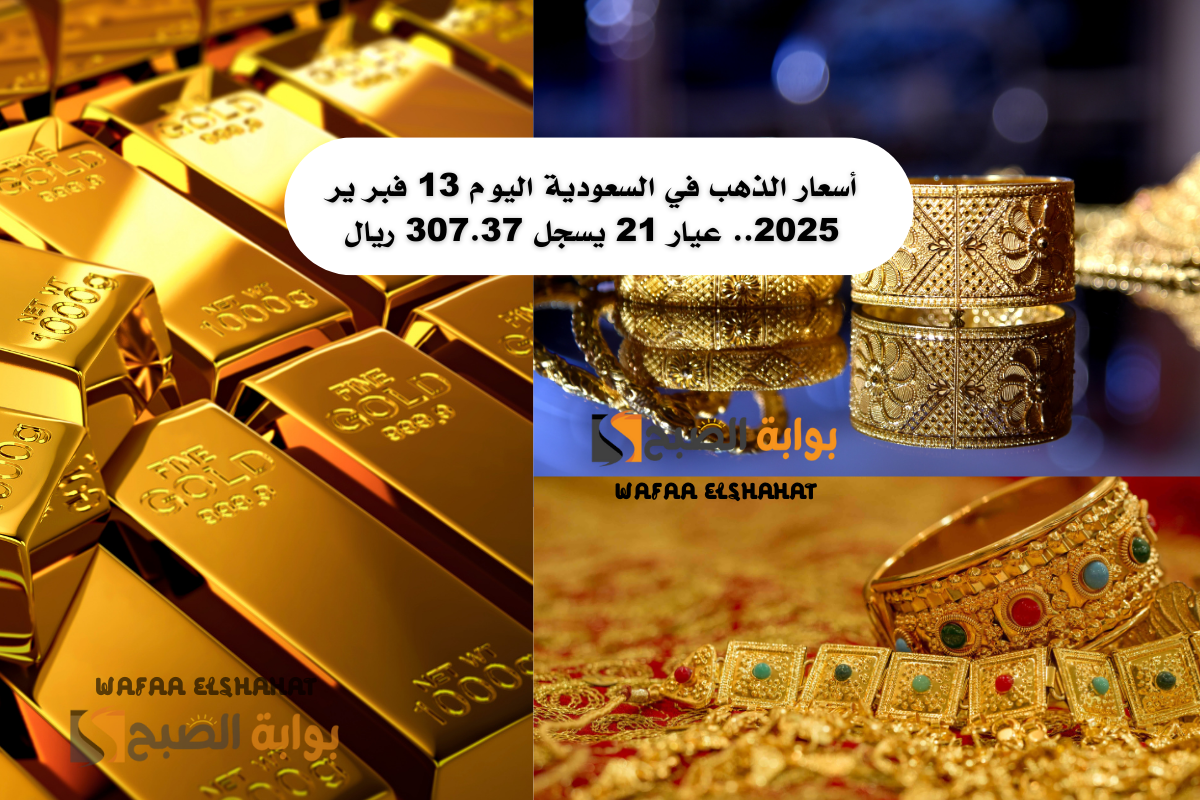 أسعار الذهب في السعودية اليوم 13 فبراير 2025.. عيار 21 يسجل 307.37 ريال “ارتفاع طفيف”