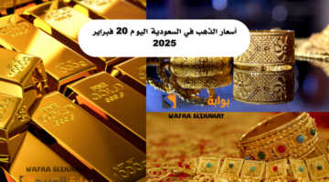 أسعار الذهب في السعودية اليوم 20 فبراير 2025. عيار 21 يسجل 309.46 ريال