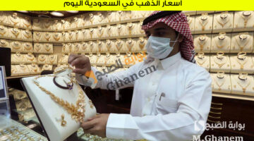 أسعار الذهب في السعودية اليوم