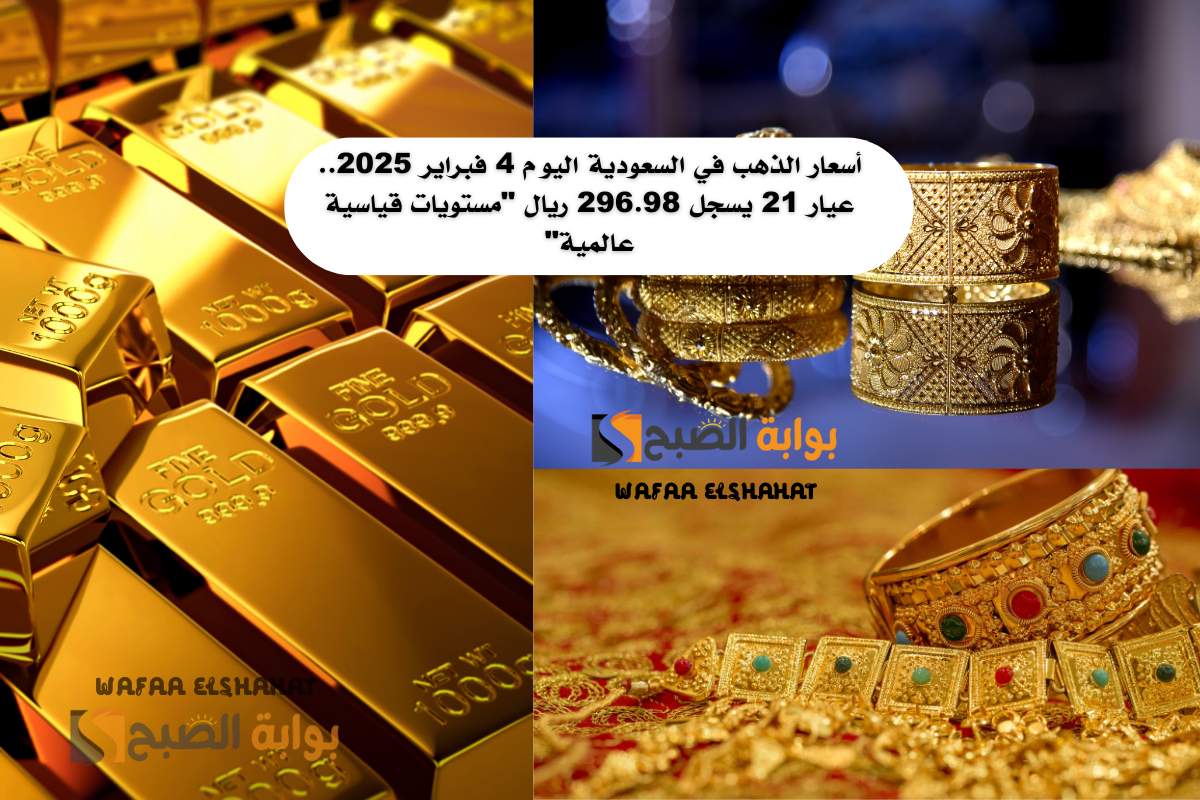 أسعار الذهب في السعودية اليوم 4 فبراير 2025.. عيار 21 يسجل 296.98 ريال “مستويات قياسية عالمية”