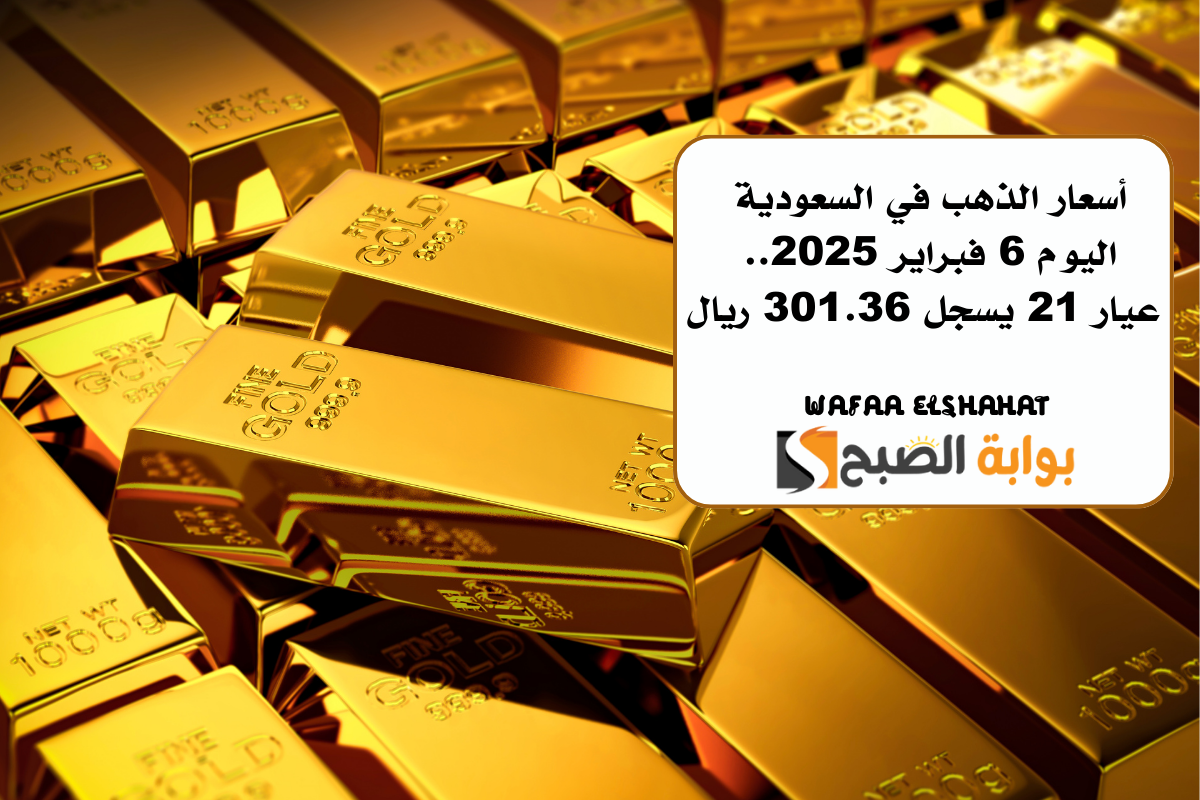 أسعار الذهب في السعودية اليوم 6 فبراير 2025.. عيار 21 يسجل 301.36 ريال “انخفاض طفيف محليًا”
