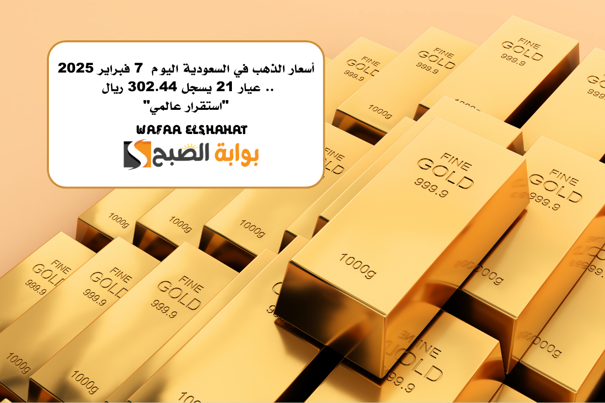 أسعار الذهب في السعودية اليوم  7 فبراير 2025.. عيار 21 يسجل 302.44 ريال “استقرار عالمي”
