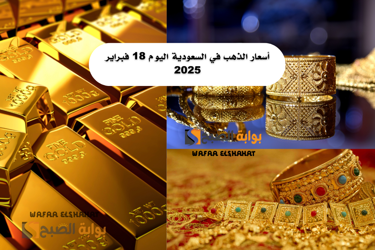 أسعار الذهب في السعودية اليوم 18 فبراير 2025.. عيار 21 يسجل 307.29 ريال
