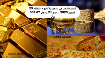 أسعار الذهب في السعودية اليوم الثلاثاء 25 فبراير 2025. عيار 21 يسجل 309.67 ريال