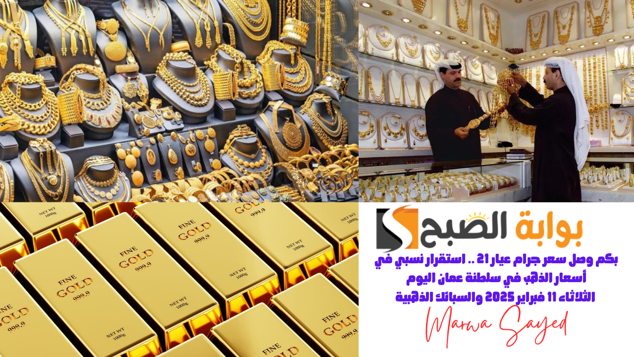 بكم وصل سعر جرام عيار 21 .. استقرار نسبي في أسعار الذهب في سلطنة عمان اليوم الثلاثاء 11 فبراير 2025 والسبائك الذهبية 5 بكم وصل سعر جرام عيار 21 .. استقرار نسبي في أسعار الذهب في سلطنة عمان اليوم الثلاثاء 11 فبراير 2025 والسبائك الذهبية