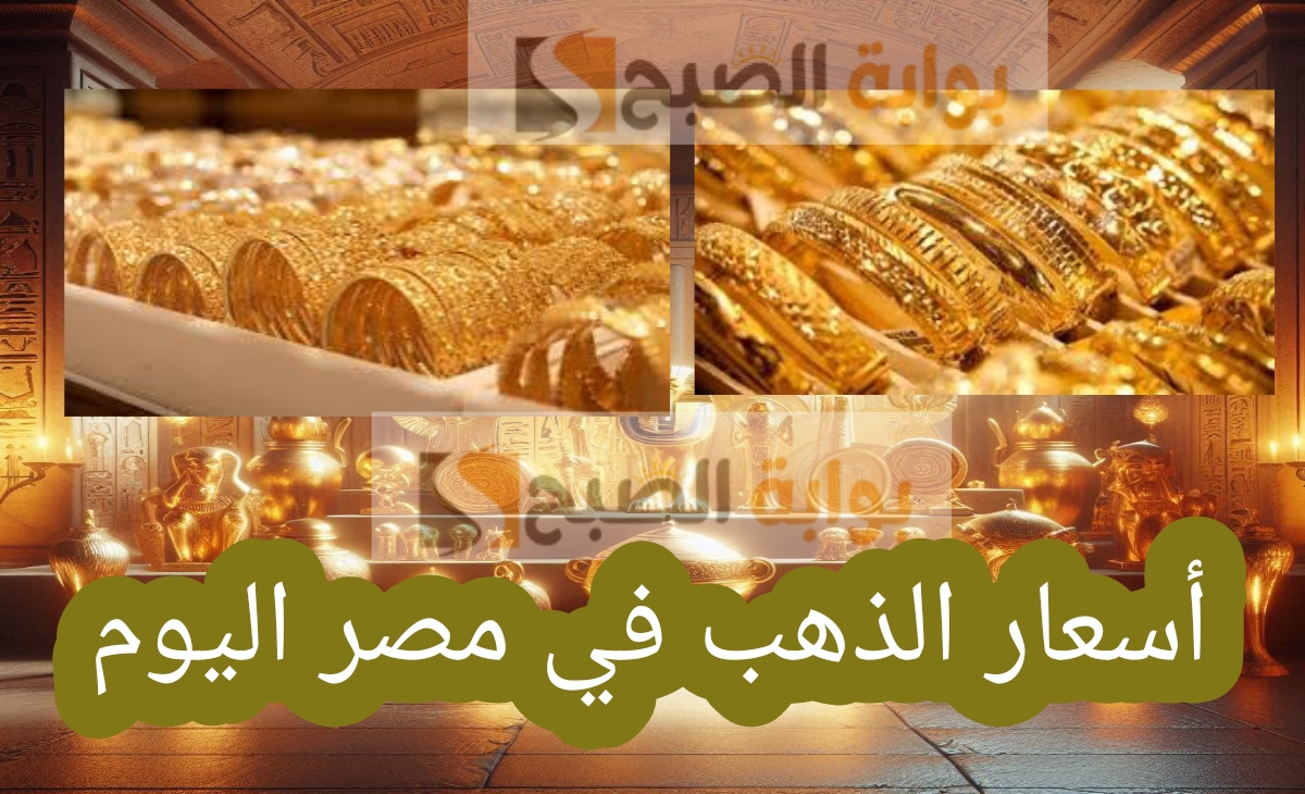 بشري سارة… سعر جرام الذهب عيار 21 سعر الذهب اليوم ينخفض 75 جنية