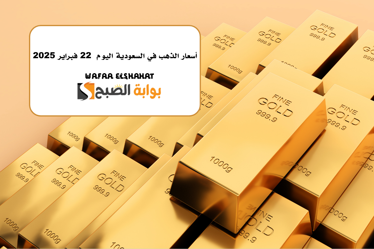 أسعار الذهب في السعودية اليوم 22 فبراير 2025.. انخفاض مستمر 5 أسعار الذهب في السعودية اليوم 22 فبراير 2025.. انخفاض مستمر