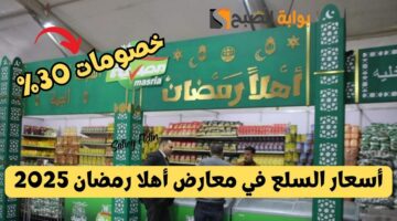 أسعار السلع في معارض أهلا رمضان 2025 1