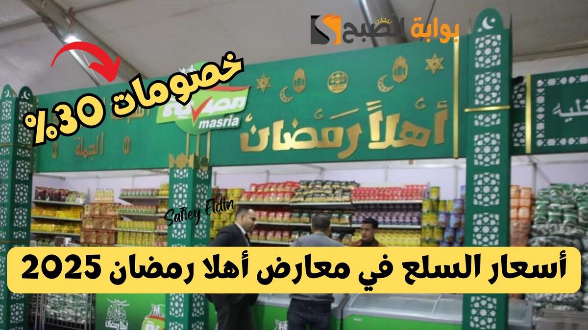 تخفيضات كبرى.. أسعار السلع في معارض أهلا رمضان 2025 بخصومات حتى 30%