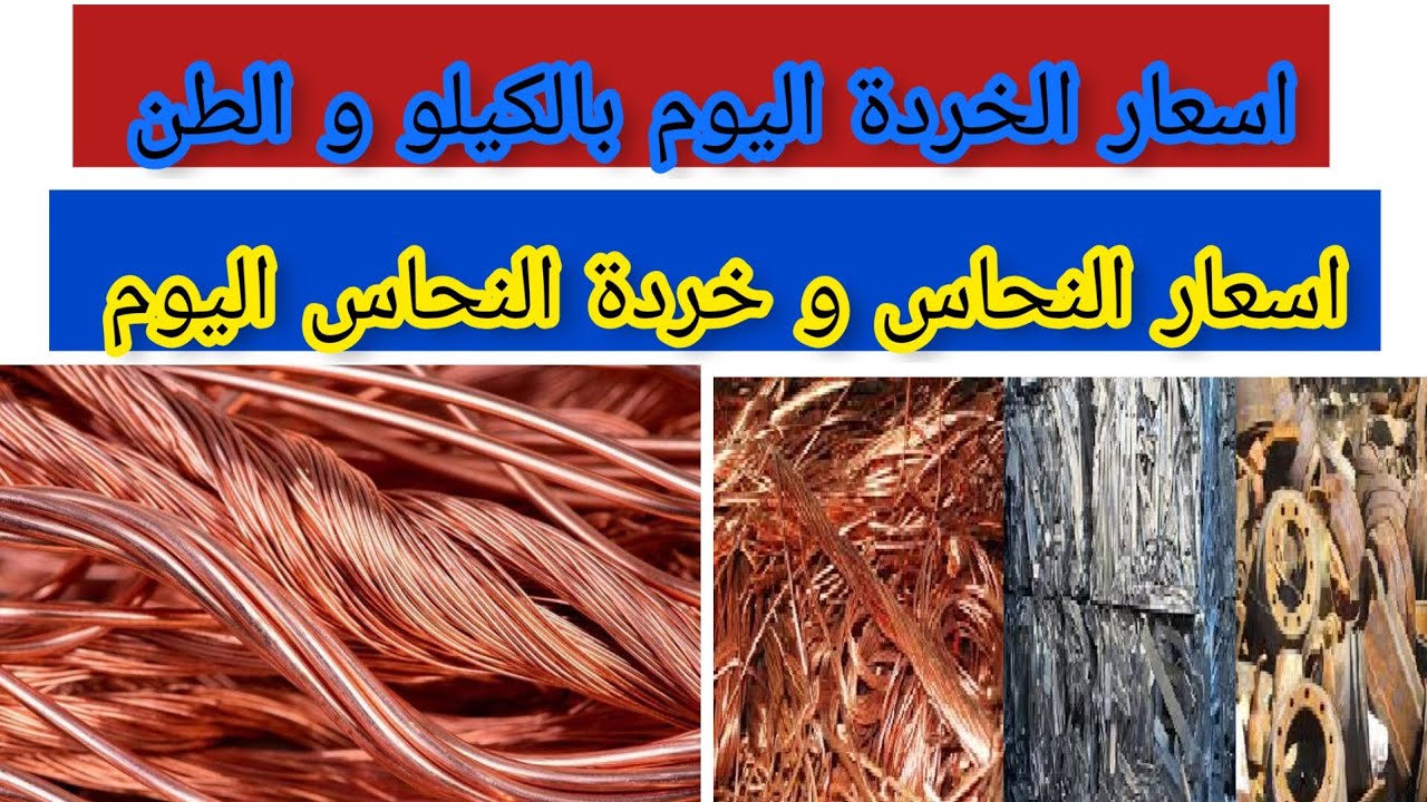 “بكام كيلو النحاس القديم”.. أسعار النحاس الخردة أصفر وأحمر اليوم الخميس 20 فبراير 2025 في مصر